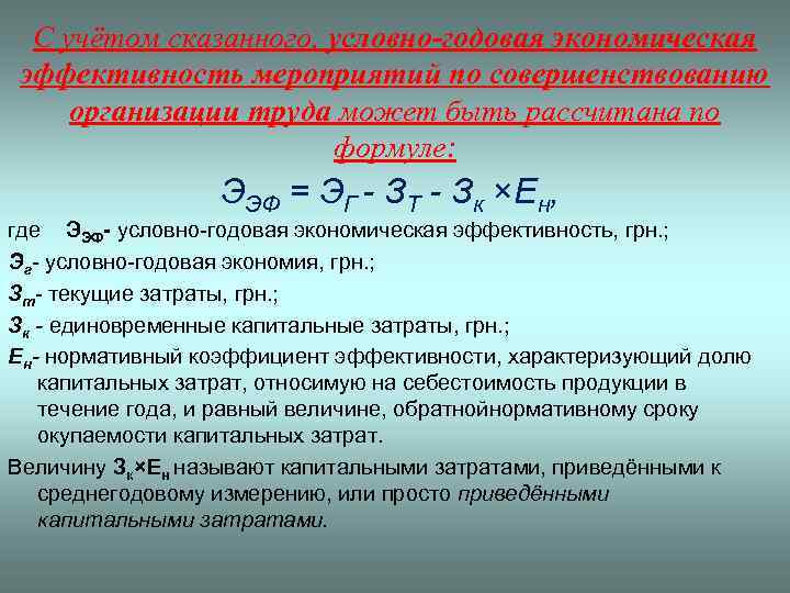 С учётом сказанного, условно-годовая экономическая эффективность мероприятий по совершенствованию организации труда может быть рассчитана