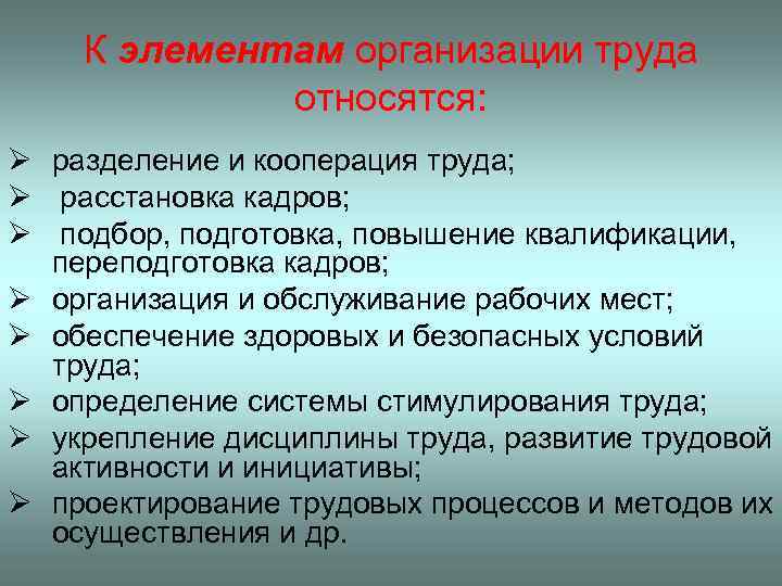 К элементам организации труда относятся: Ø разделение и кооперация труда; Ø расстановка кадров; Ø