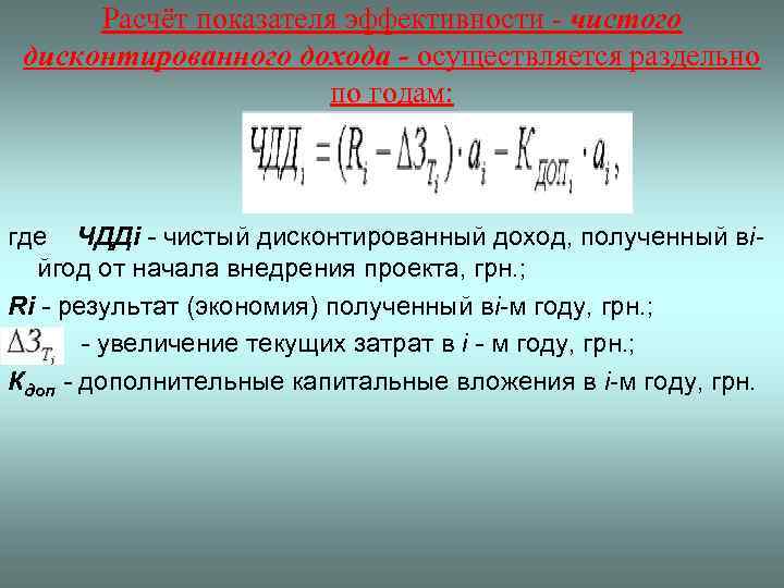 Расчёт показателя эффективности - чистого дисконтированного дохода - осуществляется раздельно по годам: где ЧДДі