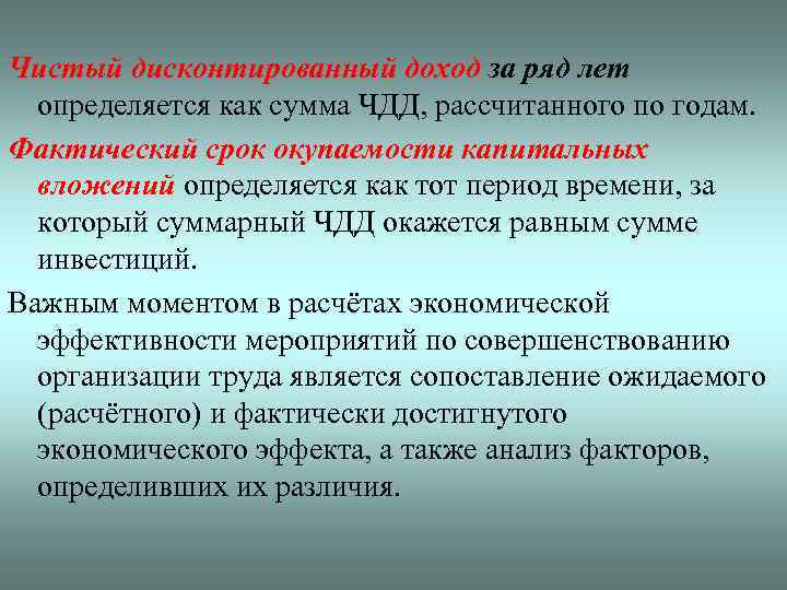 Чистый дисконтированный доход за ряд лет определяется как сумма ЧДД, рассчитанного по годам. Фактический