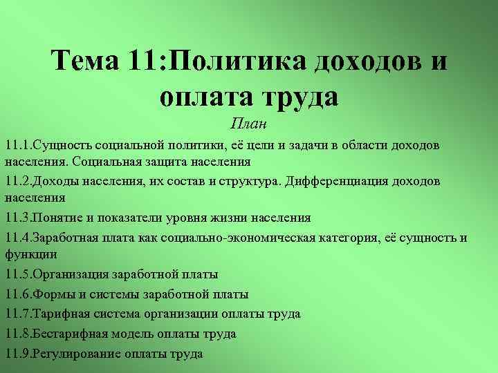 Тема 11: Политика доходов и оплата труда План 11. 1. Сущность социальной политики, её