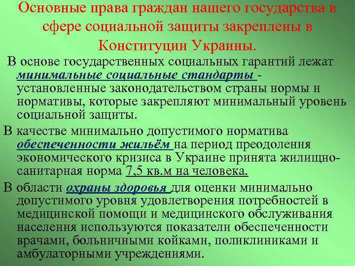 Основные права граждан нашего государства в сфере социальной защиты закреплены в Конституции Украины. В