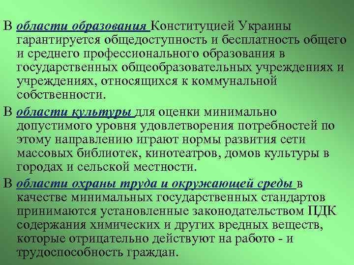 В области образования Конституцией Украины гарантируется общедоступность и бесплатность общего и среднего профессионального образования