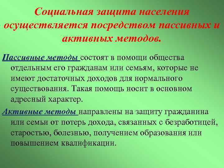 Социальная защита населения осуществляется посредством пассивных и активных методов. Пассивные методы состоят в помощи