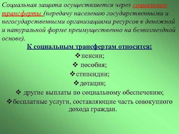 Социальная защита осуществляется через социальные трансферты (передачу населению государственными и негосударственными организациями ресурсов в