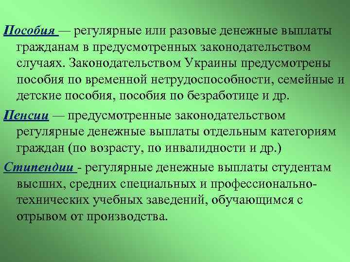 Пособия — регулярные или разовые денежные выплаты гражданам в предусмотренных законодательством случаях. Законодательством Украины