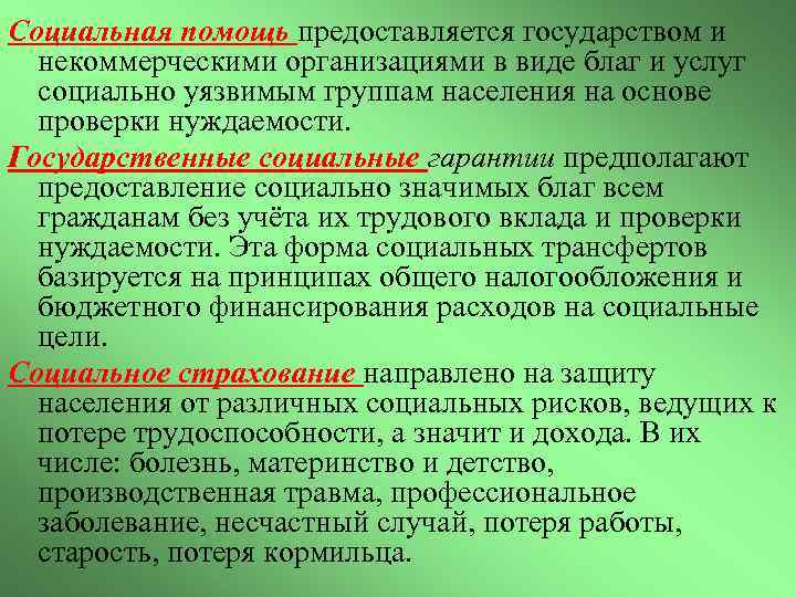 Социальная помощь предоставляется государством и некоммерческими организациями в виде благ и услуг социально уязвимым