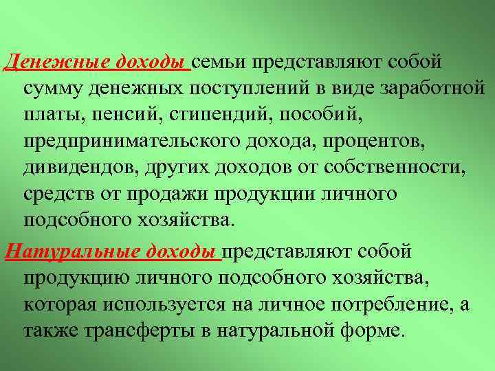 Денежные доходы семьи представляют собой сумму денежных поступлений в виде заработной платы, пенсий, стипендий,