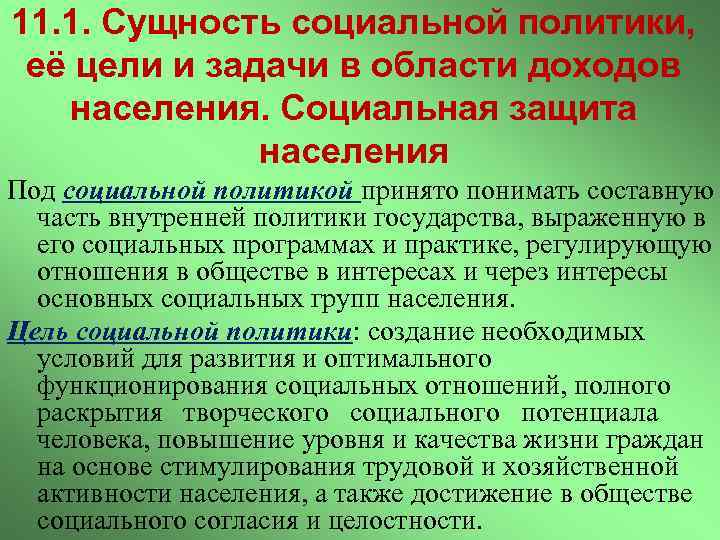 11. 1. Сущность социальной политики, её цели и задачи в области доходов населения. Социальная