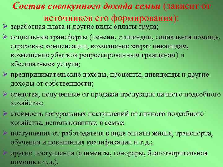 Состав совокупного дохода семьи (зависит от источников его формирования): Ø заработная плата и другие