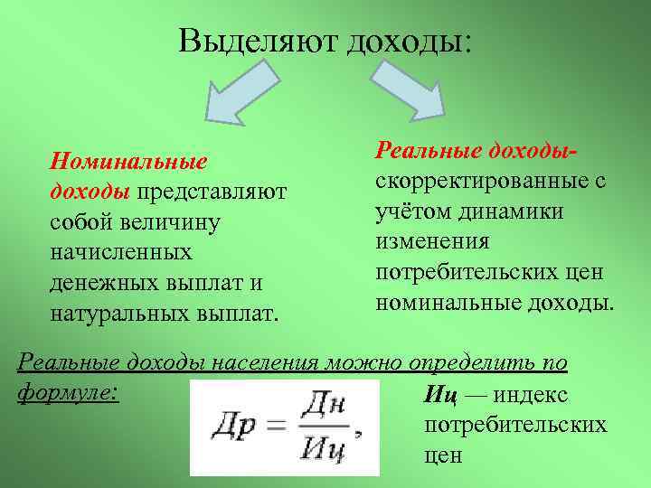 Выделяют доходы: Номинальные доходы представляют собой величину начисленных денежных выплат и натуральных выплат. Реальные