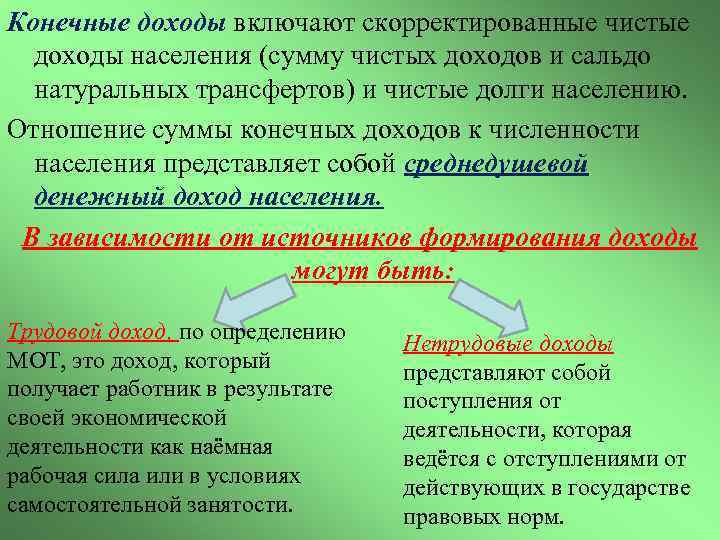 Конечные доходы включают скорректированные чистые доходы населения (сумму чистых доходов и сальдо натуральных трансфертов)