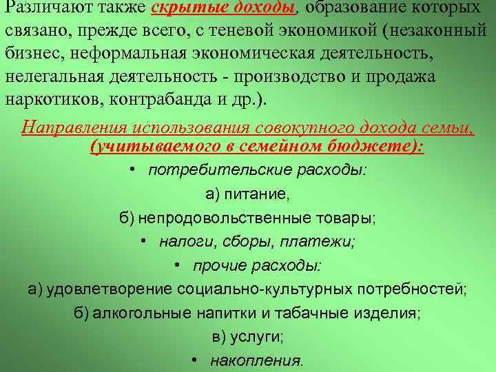 Различают также скрытые доходы, образование которых связано, прежде всего, с теневой экономикой (незаконный бизнес,