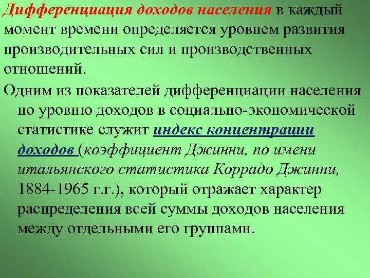 Дифференциация доходов населения в каждый момент времени определяется уровнем развития производительных сил и производственных