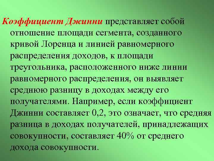 Коэффициент Джинни представляет собой отношение площади сегмента, созданного кривой Лоренца и линией равномерного распределения