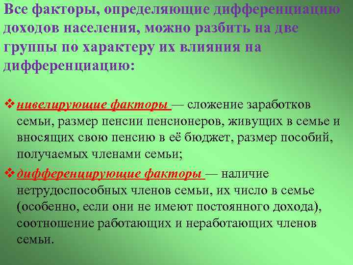 Все факторы, определяющие дифференциацию доходов населения, можно разбить на две группы по характеру их