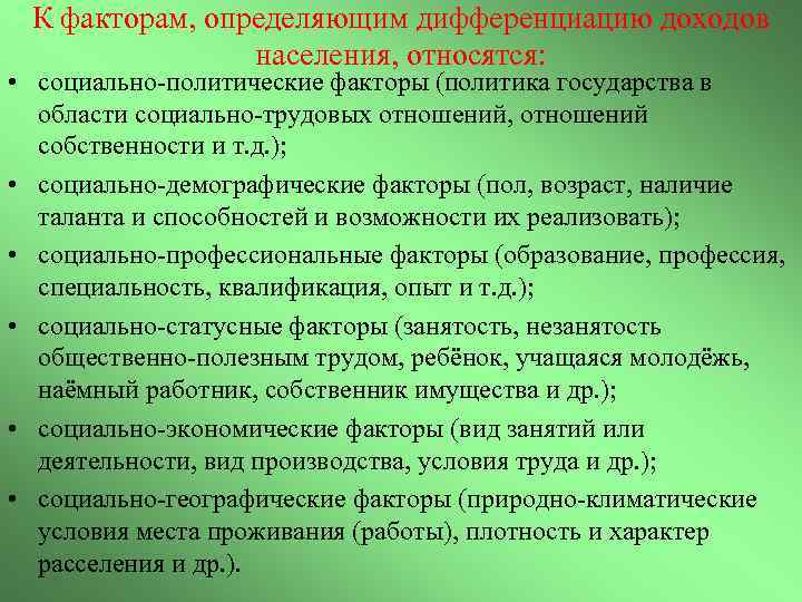 К факторам, определяющим дифференциацию доходов населения, относятся: • социально-политические факторы (политика государства в области