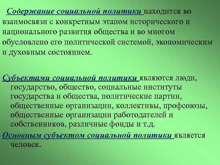  Содержание социальной политики находится во взаимосвязи с конкретным этапом исторического и национального развития