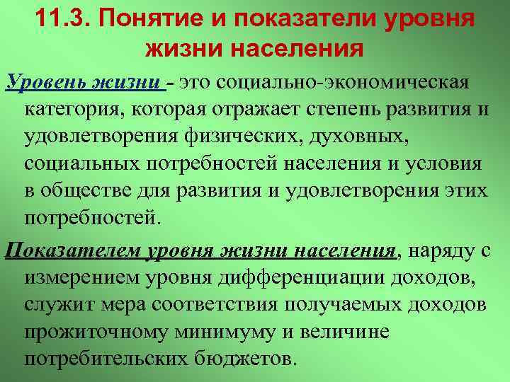 11. 3. Понятие и показатели уровня жизни населения Уровень жизни - это социально-экономическая категория,