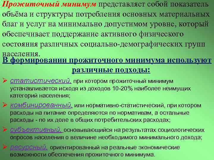 Прожиточный минимум представляет собой показатель объёма и структуры потребления основных материальных благ и услуг