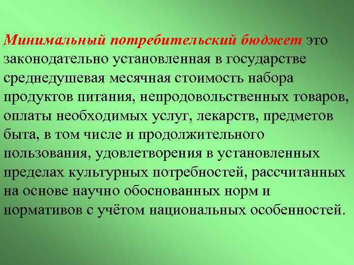 Минимальный потребительский бюджет это законодательно установленная в государстве среднедушевая месячная стоимость набора продуктов питания,