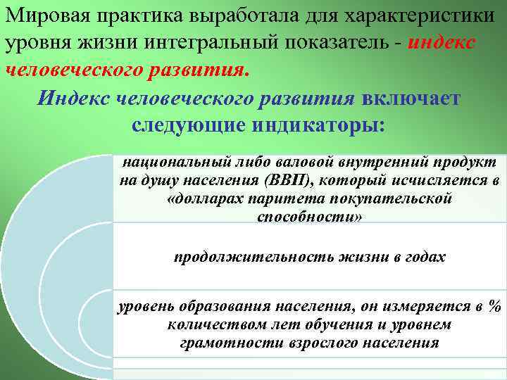 Мировая практика выработала для характеристики уровня жизни интегральный показатель - индекс человеческого развития. Индекс