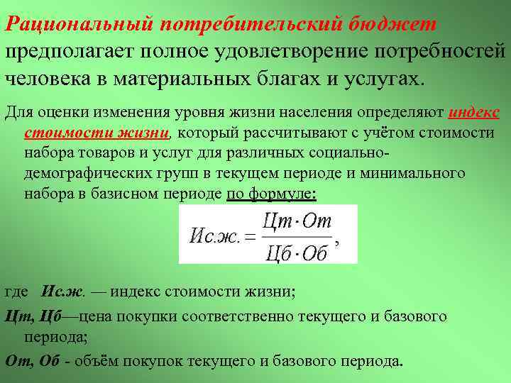 Рациональный потребительский бюджет предполагает полное удовлетворение потребностей человека в материальных благах и услугах. Для