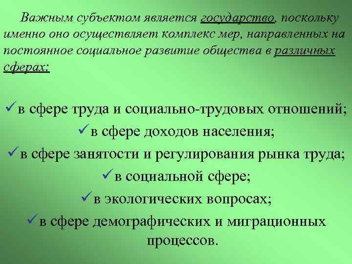 Важным субъектом является государство, поскольку именно осуществляет комплекс мер, направленных на постоянное социальное развитие