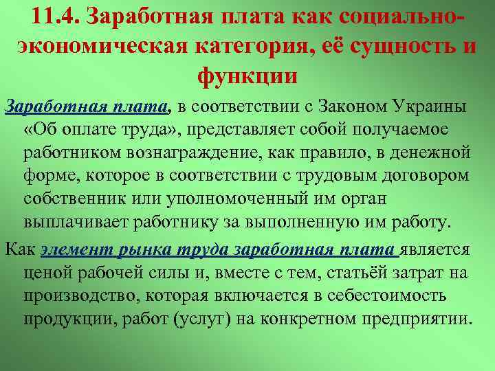 11. 4. Заработная плата как социальноэкономическая категория, её сущность и функции Заработная плата, в