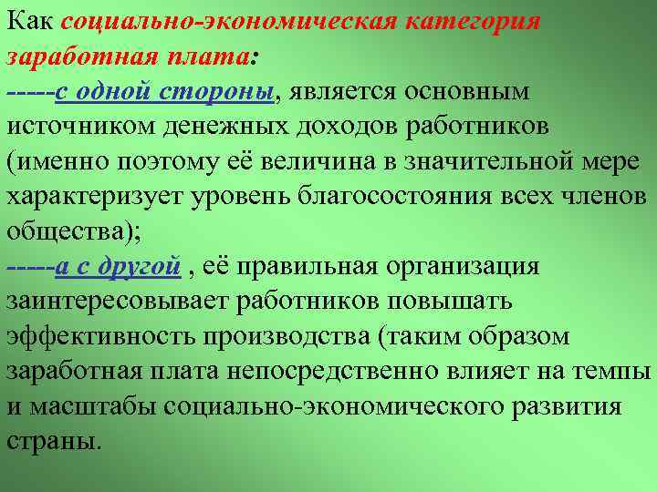 Как социально-экономическая категория заработная плата: -----с одной стороны, является основным источником денежных доходов работников