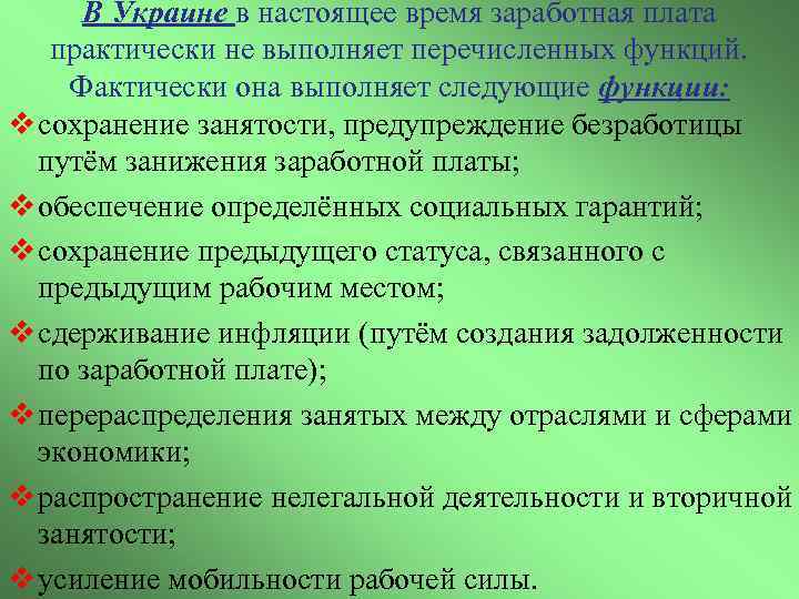 В Украине в настоящее время заработная плата практически не выполняет перечисленных функций. Фактически она