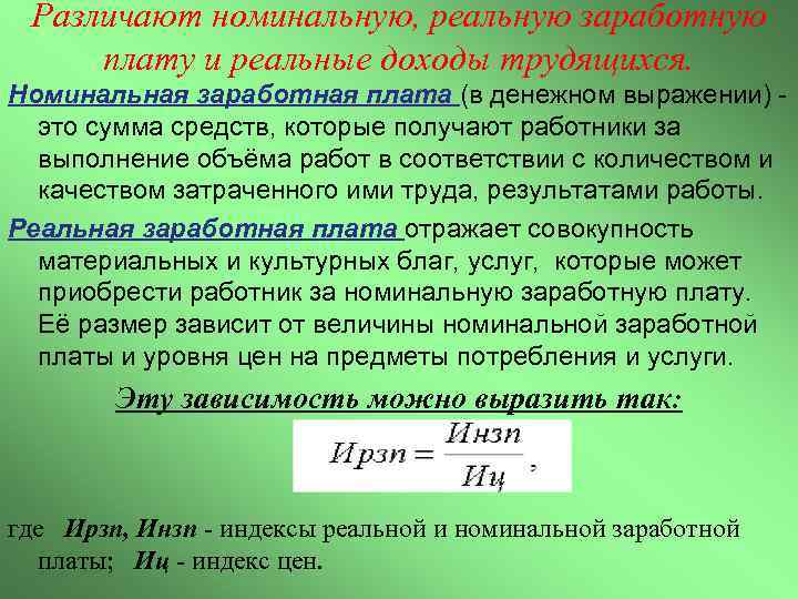 Различают номинальную, реальную заработную плату и реальные доходы трудящихся. Номинальная заработная плата (в денежном