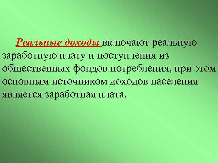 Реальные доходы включают реальную заработную плату и поступления из общественных фондов потребления, при этом