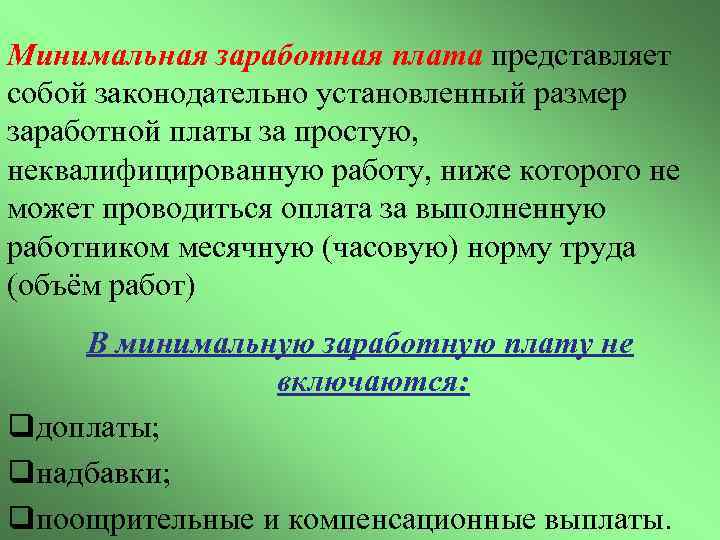 Минимальная заработная плата представляет собой законодательно установленный размер заработной платы за простую, неквалифицированную работу,