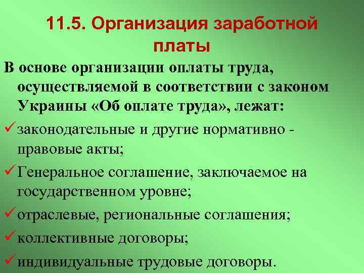 11. 5. Организация заработной платы В основе организации оплаты труда, осуществляемой в соответствии с