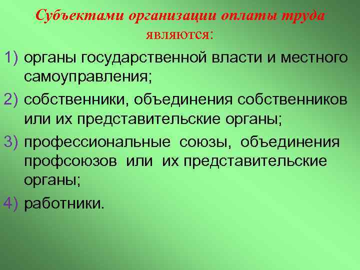 1) 2) 3) 4) Субъектами организации оплаты труда являются: органы государственной власти и местного