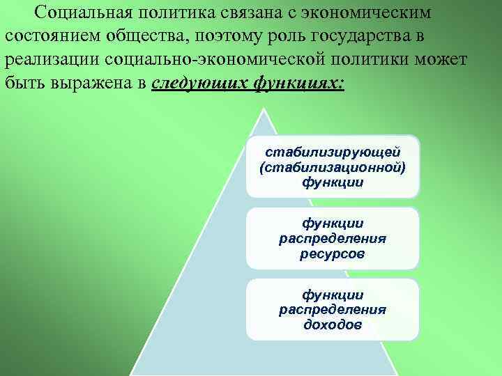  Социальная политика связана с экономическим состоянием общества, поэтому роль государства в реализации социально-экономической