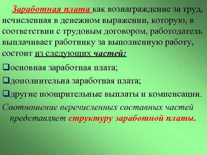 Заработная плата как вознаграждение за труд, исчисленная в денежном выражении, которую, в соответствии с