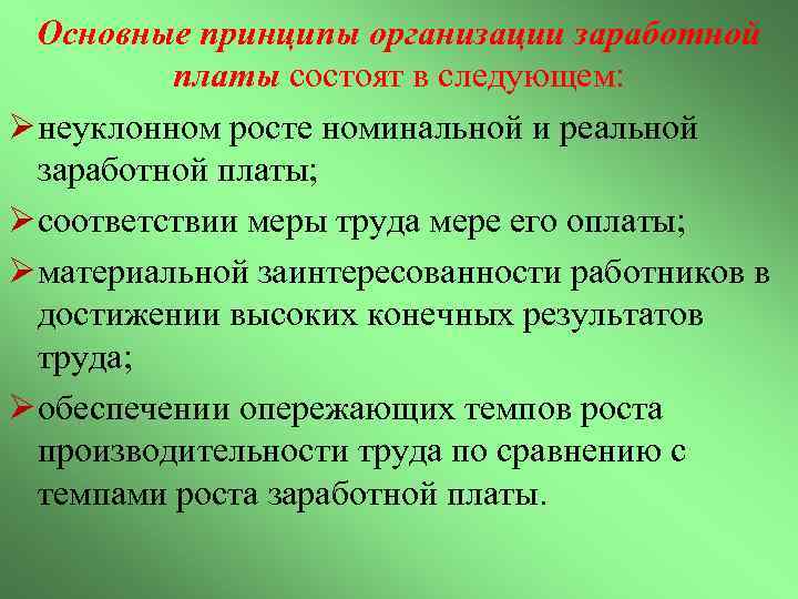 Основные принципы организации заработной платы состоят в следующем: Ø неуклонном росте номинальной и реальной