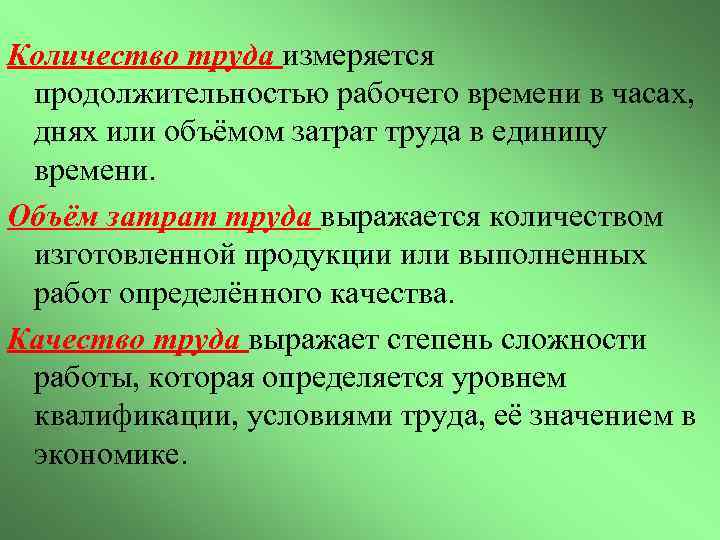 Количество труда измеряется продолжительностью рабочего времени в часах, днях или объёмом затрат труда в