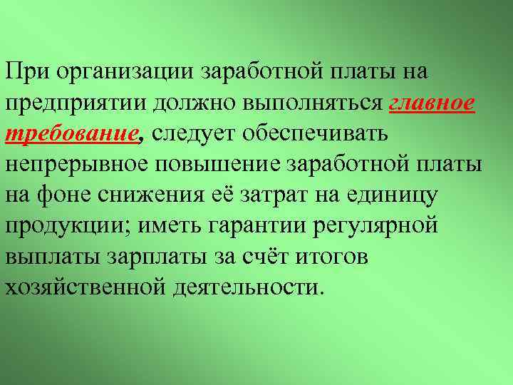 При организации заработной платы на предприятии должно выполняться главное требование, следует обеспечивать непрерывное повышение