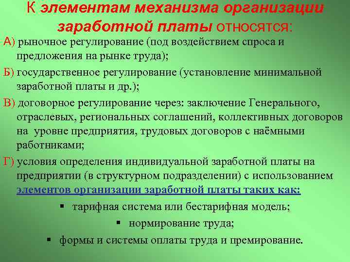 К элементам механизма организации заработной платы относятся: А) рыночное регулирование (под воздействием спроса и