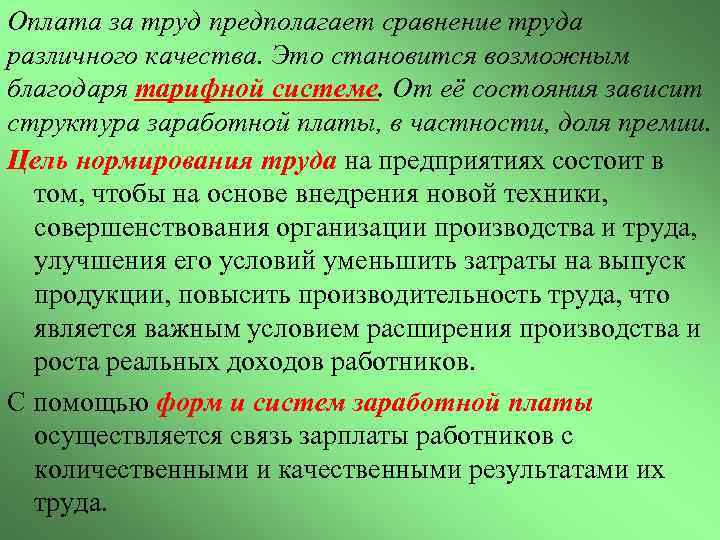 Оплата за труд предполагает сравнение труда различного качества. Это становится возможным благодаря тарифной системе.