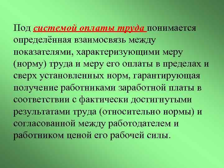 Под системой оплаты труда понимается определённая взаимосвязь между показателями, характеризующими меру (норму) труда и