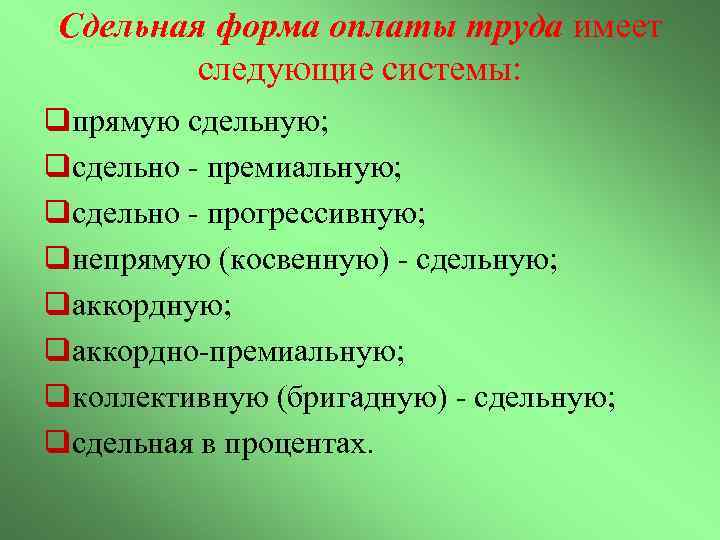 Сдельная форма оплаты труда имеет следующие системы: qпрямую сдельную; qсдельно - премиальную; qсдельно -