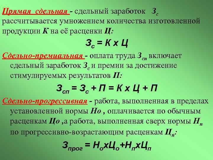 Прямая сдельная - сдельный заработок Зс рассчитывается умножением количества изготовленной продукции К на её