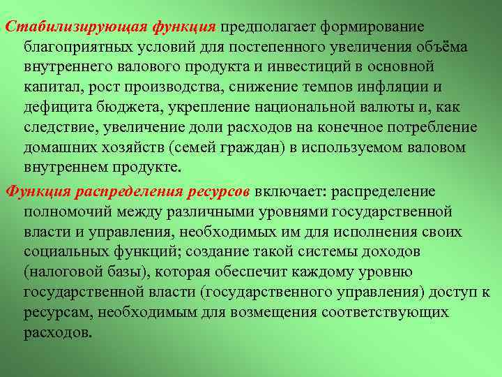 Стабилизирующая функция предполагает формирование благоприятных условий для постепенного увеличения объёма внутреннего валового продукта и