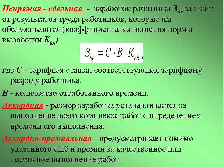 Непрямая - сдельная - заработок работника Знс зависит от результатов труда работников, которые им