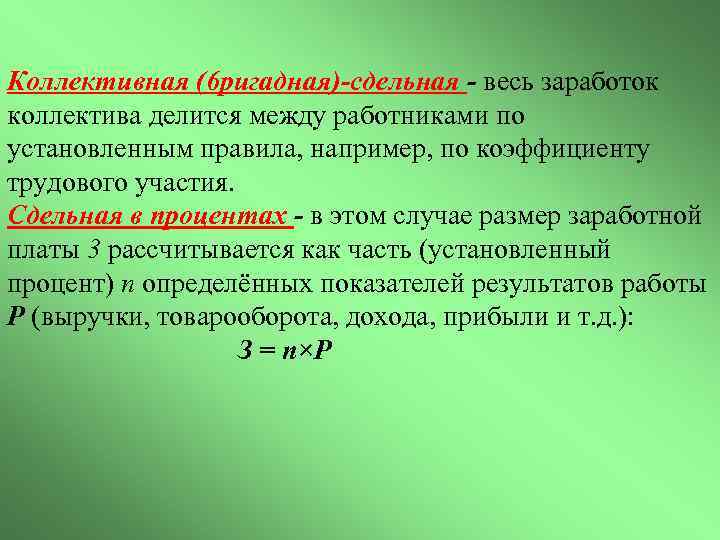 Коллективная (6 ригадная)-сдельная - весь заработок коллектива делится между работниками по установленным правила, например,