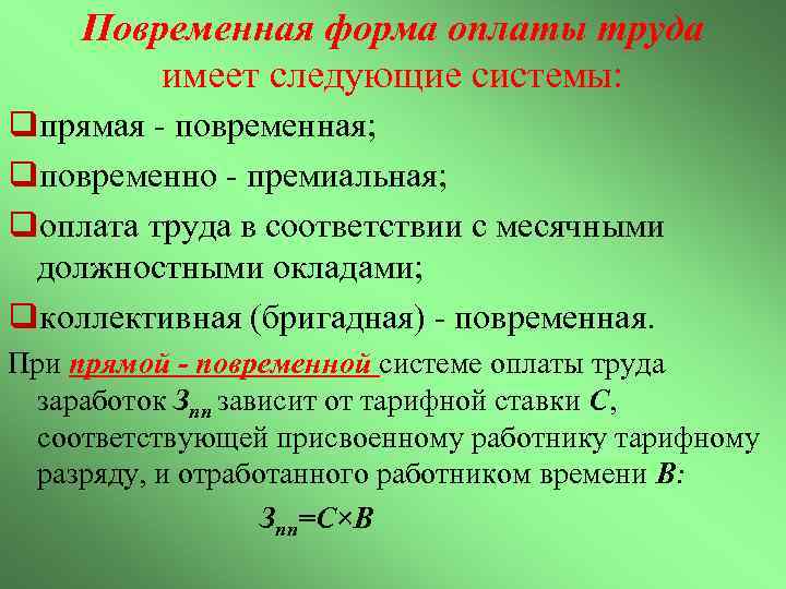 Повременная форма оплаты труда имеет следующие системы: qпрямая - повременная; qповременно - премиальная; qоплата